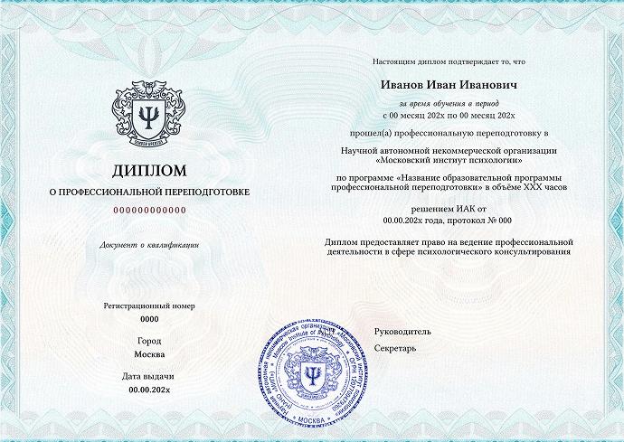 Фирменный диплом Московского института психологии