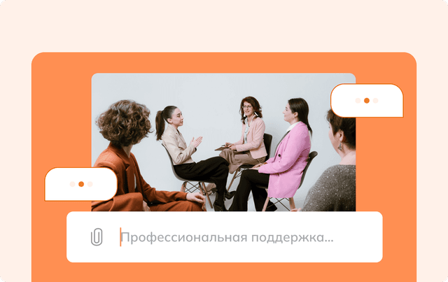 Интервизии - 12 встреч, 1 раз
в месяц