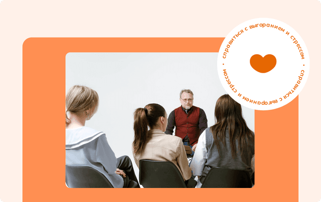 Балинтовские группы - 12 встреч,
1 раз в месяц*