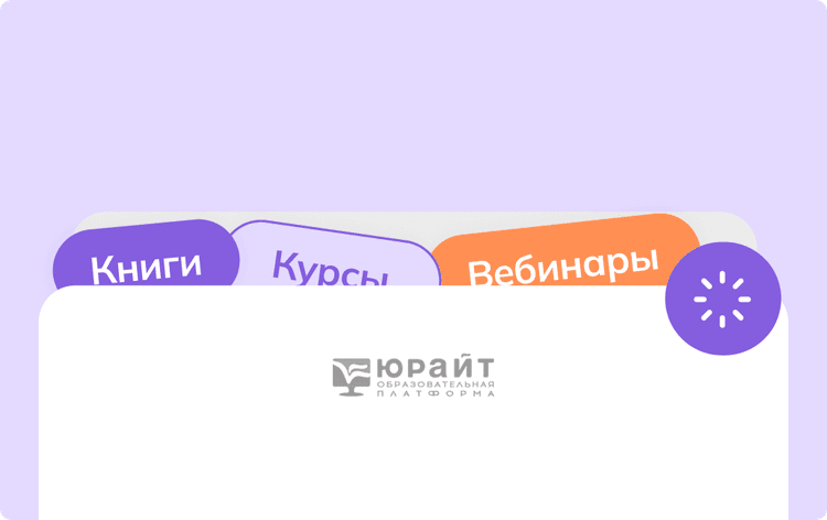 Доступ к электронной
библиотеке Юрайт