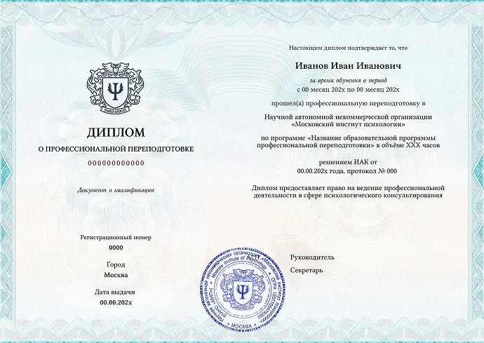 Фирменный диплом Московского института психологии